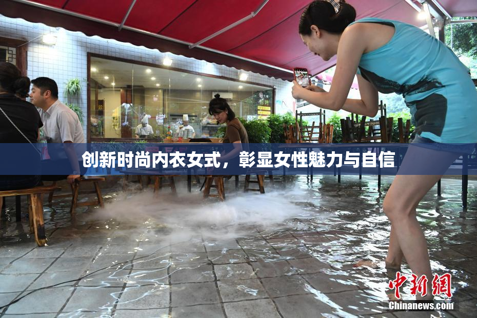 创新时尚内衣女式，彰显女性魅力与自信