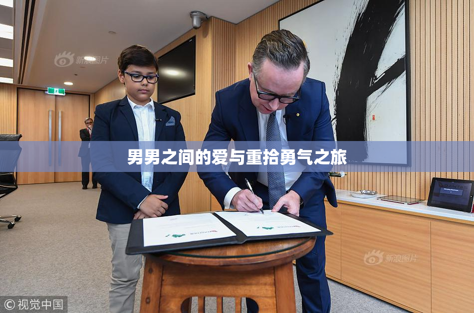 男男之间的爱与重拾勇气之旅