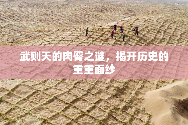 武则天的肉臀之谜，揭开历史的重重面纱