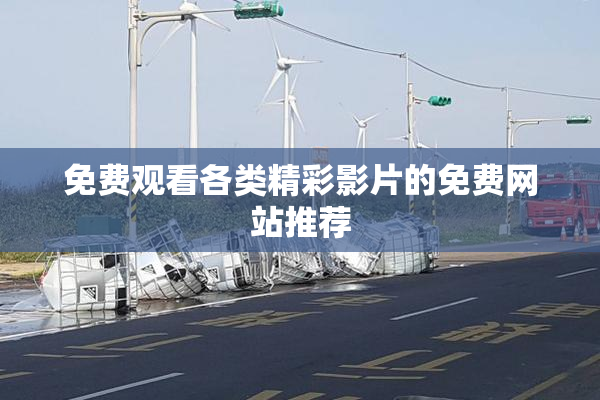 免费观看各类精彩影片的免费网站推荐