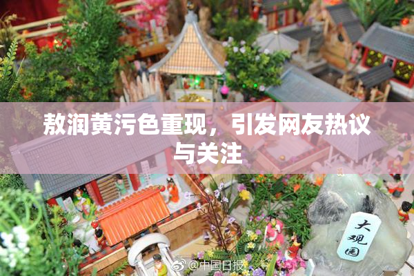 敖润黄污色重现，引发网友热议与关注