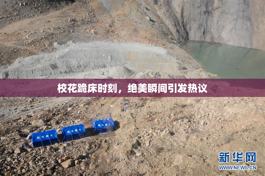 校花跪床时刻，绝美瞬间引发热议
