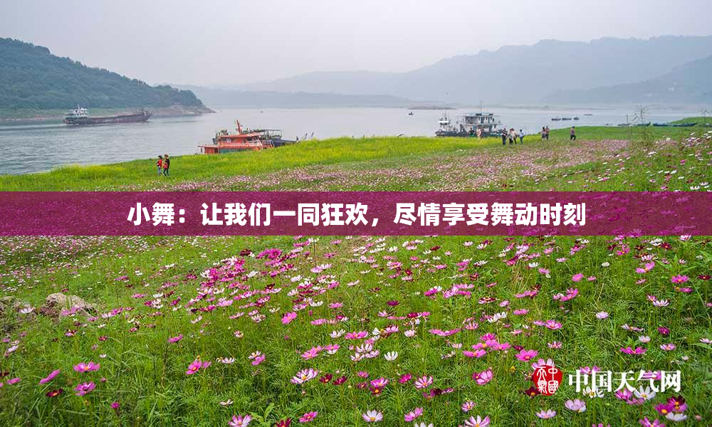 小舞：让我们一同狂欢，尽情享受舞动时刻