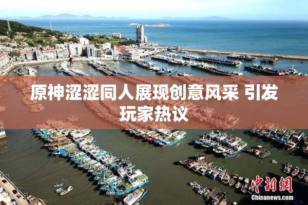 原神涩涩同人展现创意风采 引发玩家热议