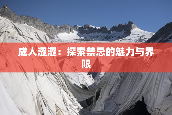 成人涩涩：探索禁忌的魅力与界限