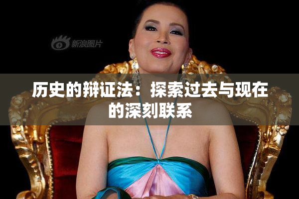 历史的辩证法：探索过去与现在的深刻联系