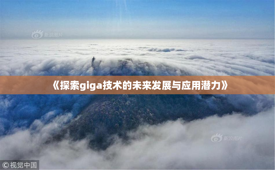 《探索giga技术的未来发展与应用潜力》