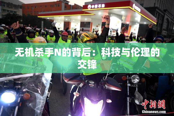 无机杀手N的背后：科技与伦理的交锋