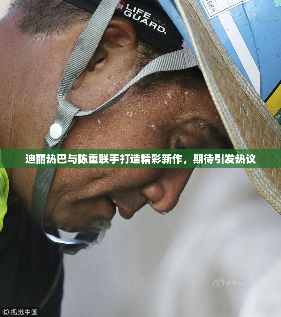 迪丽热巴与陈重联手打造精彩新作，期待引发热议