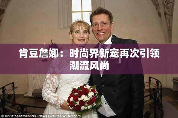 肯豆詹娜：时尚界新宠再次引领潮流风尚