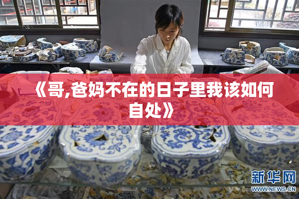 《哥,爸妈不在的日子里我该如何自处》