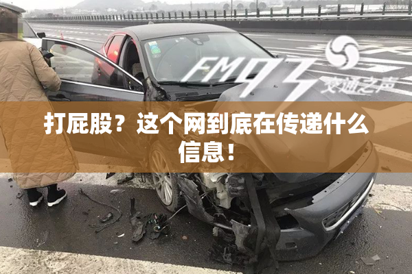 打屁股？这个网到底在传递什么信息！