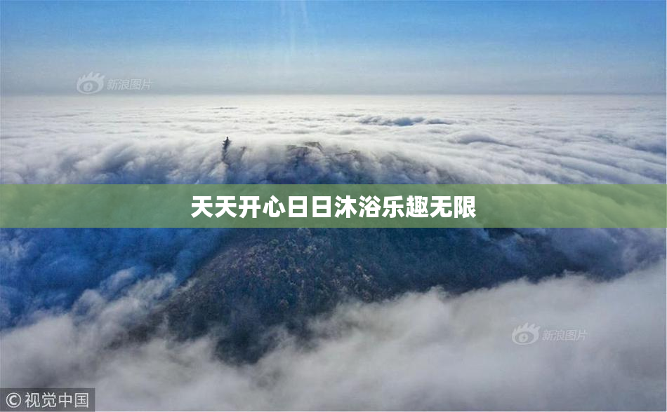 天天开心日日沐浴乐趣无限
