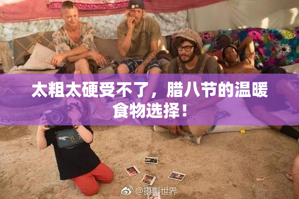 太粗太硬受不了，腊八节的温暖食物选择！
