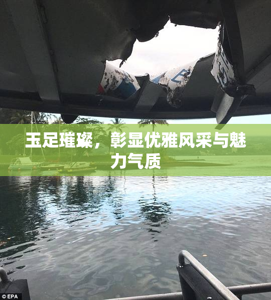 玉足璀璨，彰显优雅风采与魅力气质