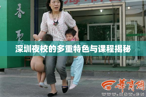 深圳夜校的多重特色与课程揭秘