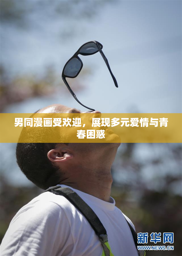 男同漫画受欢迎，展现多元爱情与青春困惑