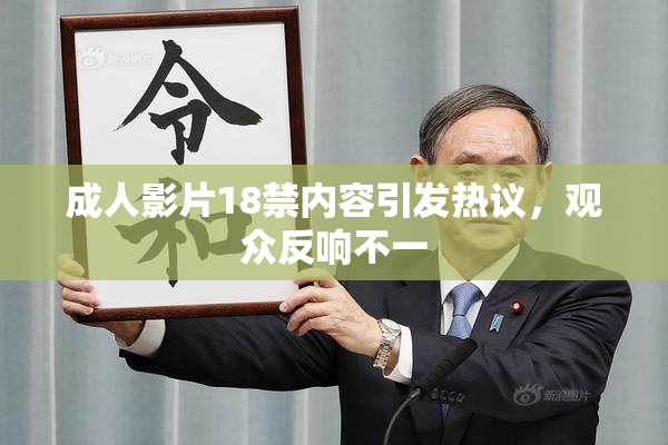 成人影片18禁内容引发热议，观众反响不一