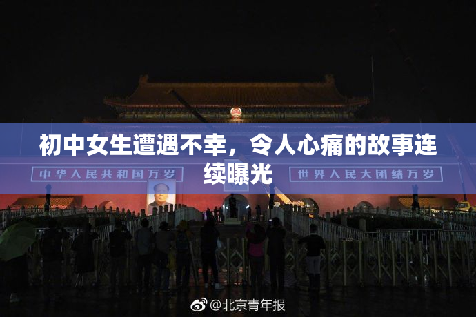 初中女生遭遇不幸，令人心痛的故事连续曝光