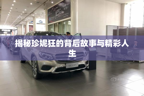 揭秘珍妮狂的背后故事与精彩人生
