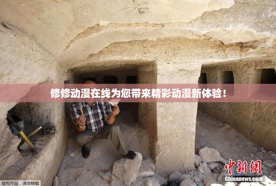 修修动漫在线为您带来精彩动漫新体验！
