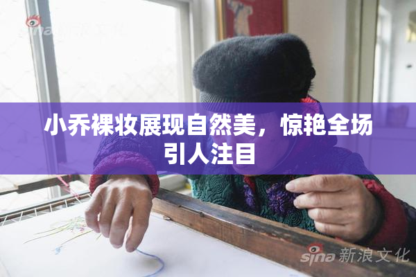 小乔裸妆展现自然美，惊艳全场引人注目
