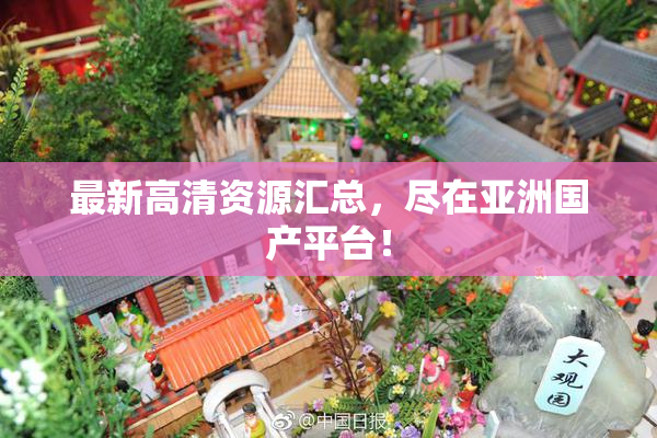 最新高清资源汇总，尽在亚洲国产平台！