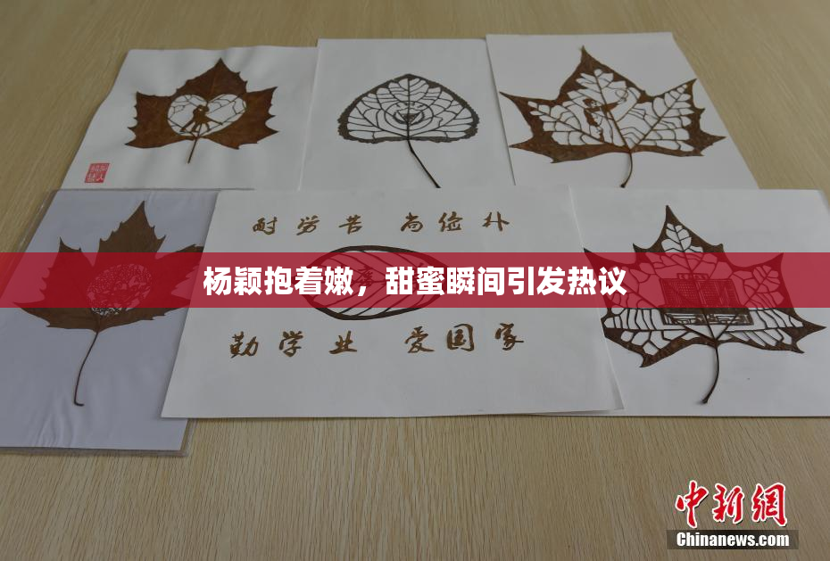 杨颖抱着嫩，甜蜜瞬间引发热议