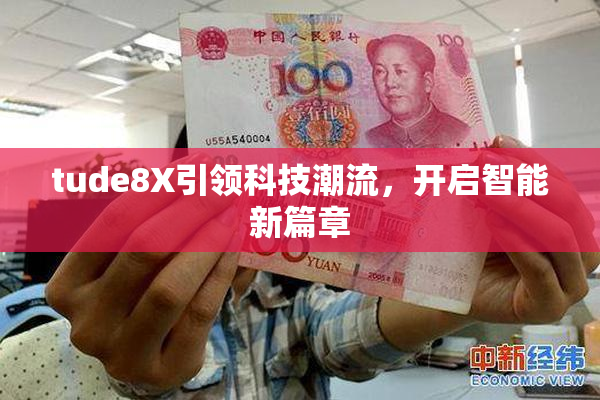 tude8X引领科技潮流，开启智能新篇章
