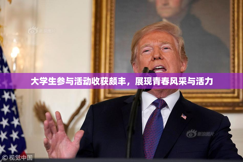 大学生参与活动收获颇丰，展现青春风采与活力