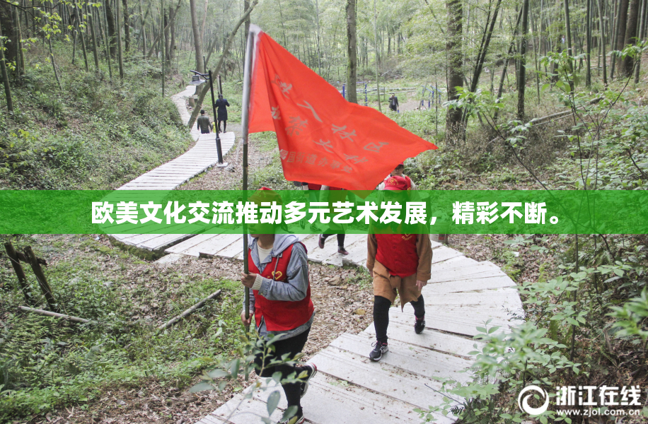 欧美文化交流推动多元艺术发展，精彩不断。