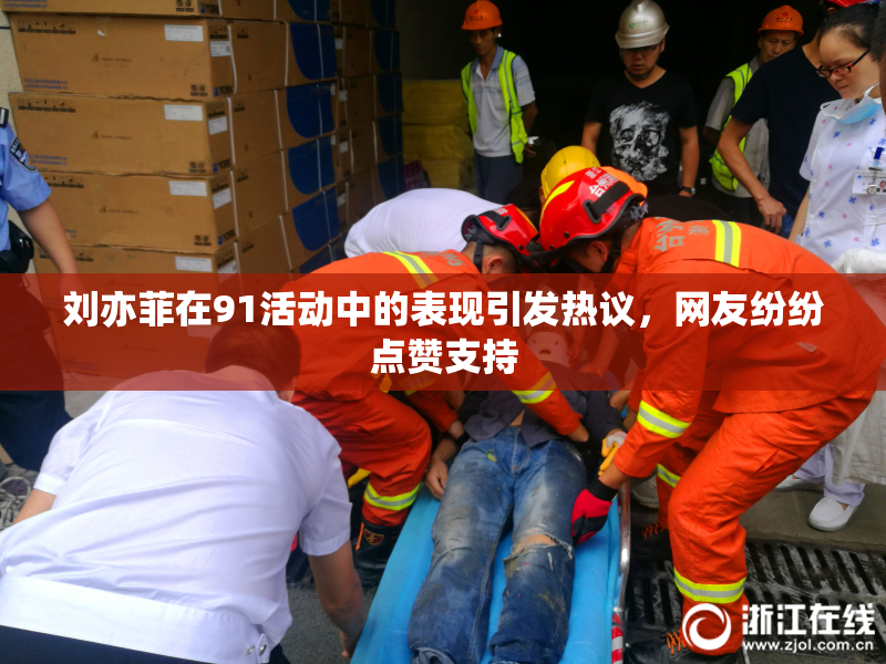 刘亦菲在91活动中的表现引发热议，网友纷纷点赞支持