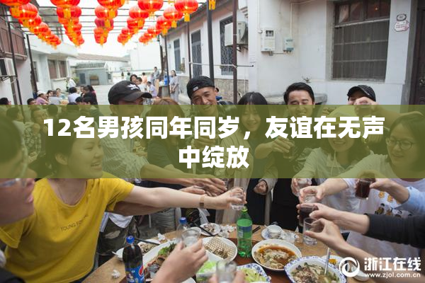 12名男孩同年同岁，友谊在无声中绽放