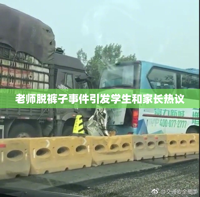 老师脱裤子事件引发学生和家长热议