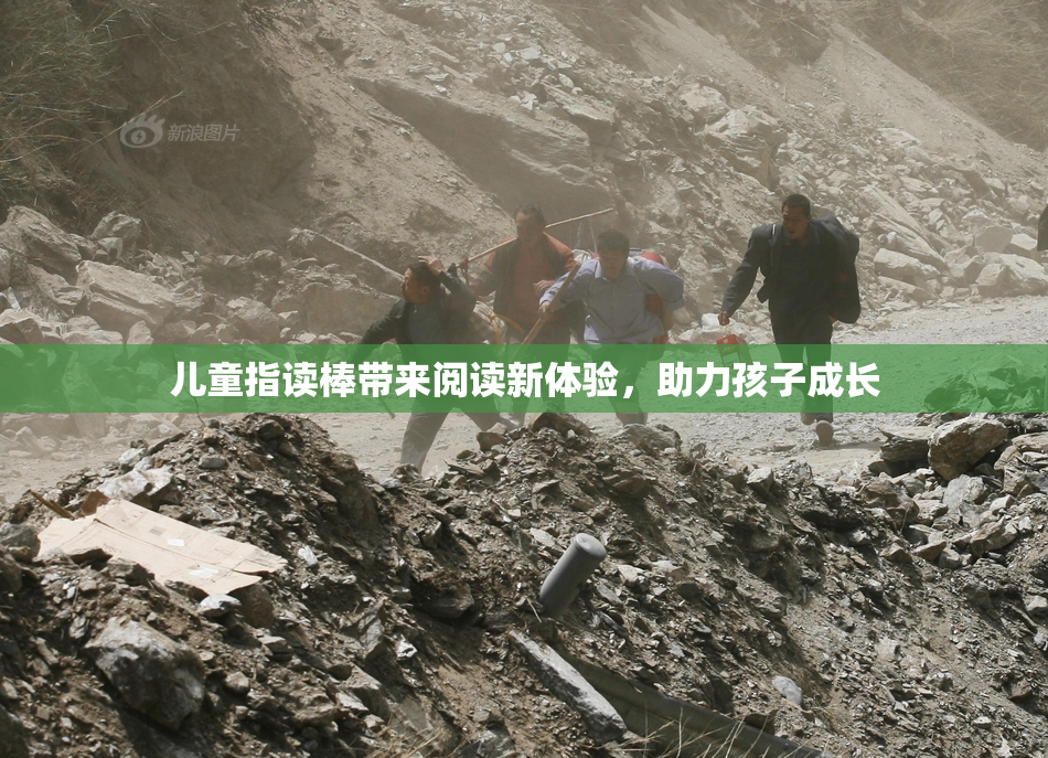 儿童指读棒带来阅读新体验，助力孩子成长