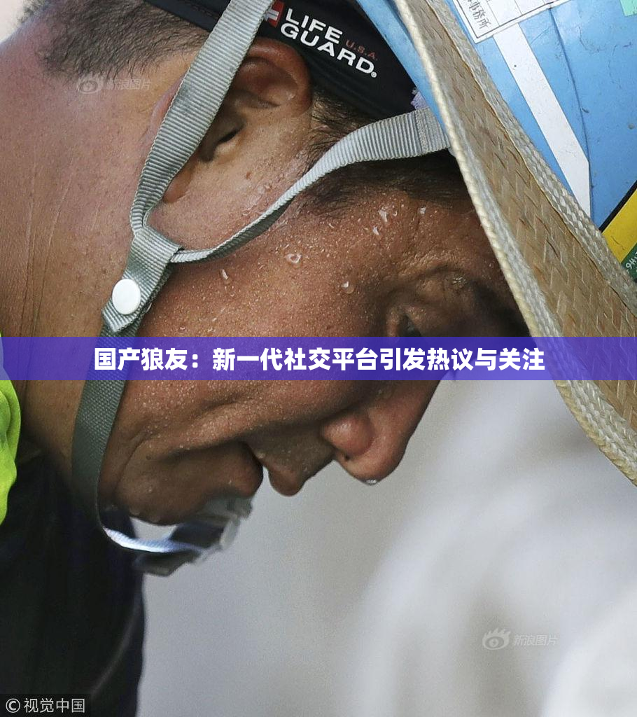 国产狼友：新一代社交平台引发热议与关注