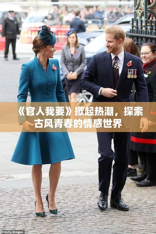 《官人我要》掀起热潮，探索古风青春的情感世界