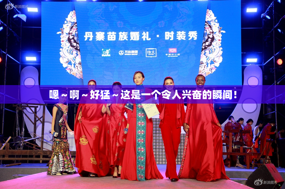 嗯～啊～好猛～这是一个令人兴奋的瞬间！