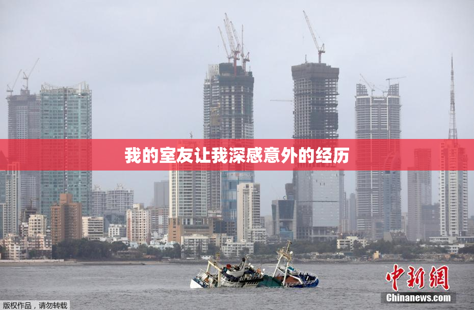 我的室友让我深感意外的经历