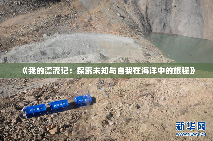 《我的漂流记：探索未知与自我在海洋中的旅程》
