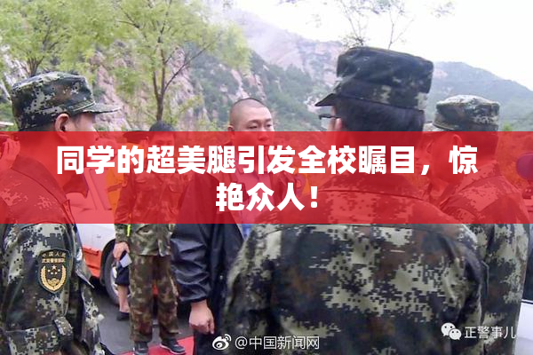 同学的超美腿引发全校瞩目，惊艳众人！