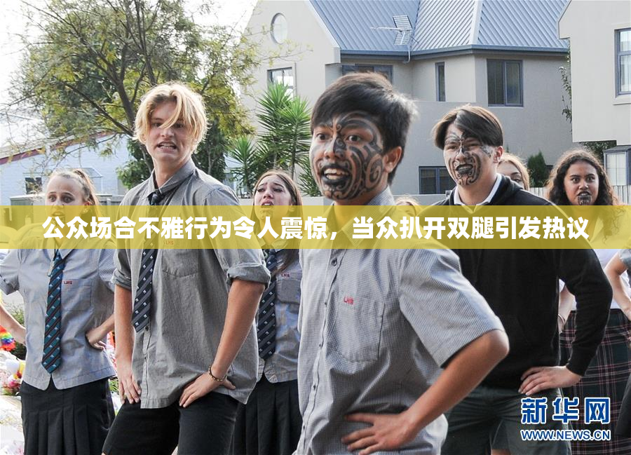 公众场合不雅行为令人震惊，当众扒开双腿引发热议