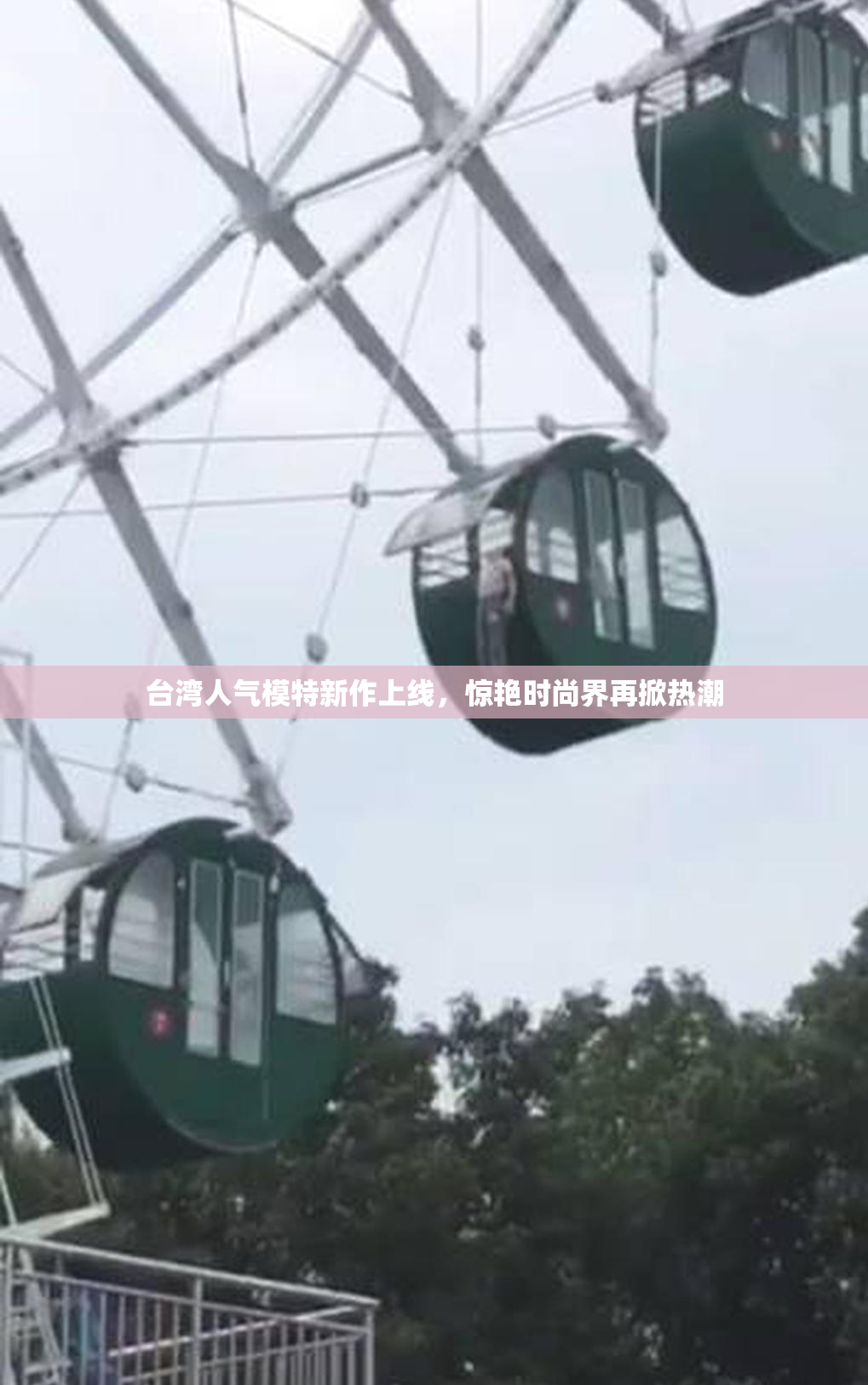 台湾人气模特新作上线，惊艳时尚界再掀热潮