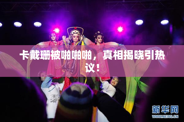 卡戴珊被啪啪啪，真相揭晓引热议！