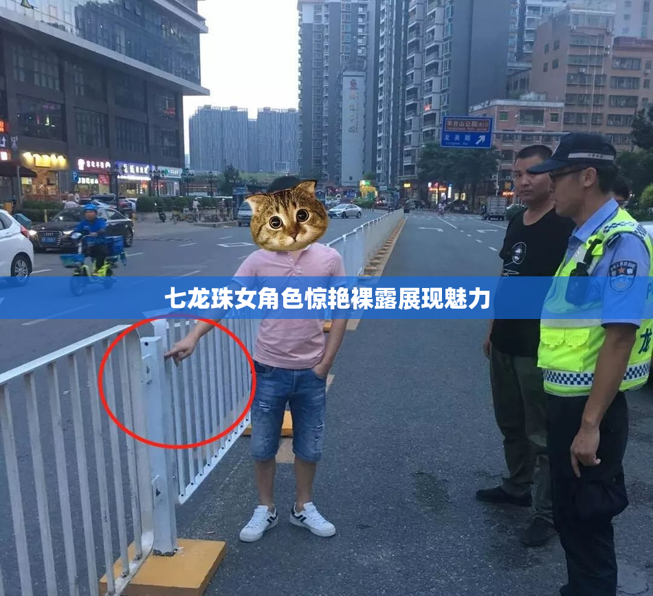 七龙珠女角色惊艳裸露展现魅力
