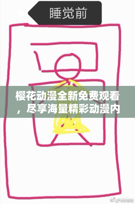 樱花动漫全新免费观看，尽享海量精彩动漫内容！