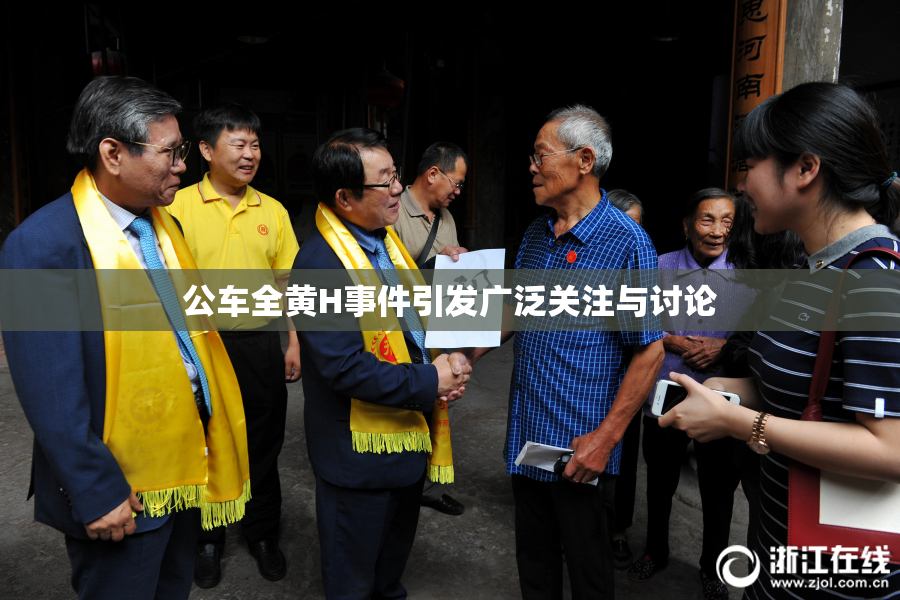 公车全黄H事件引发广泛关注与讨论
