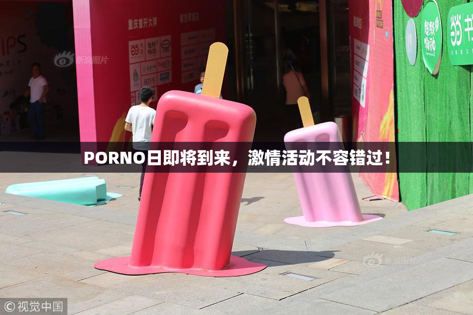 PORNO日即将到来，激情活动不容错过！