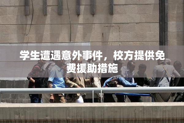 学生遭遇意外事件，校方提供免费援助措施