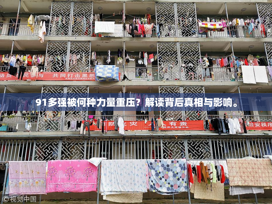91多强被何种力量重压？解读背后真相与影响。